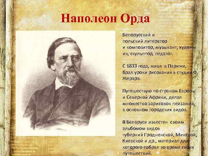 Наполеон Орда Белорусский и польский литератор и композитор, музыкант, художн ик, скульптор, педагог. С