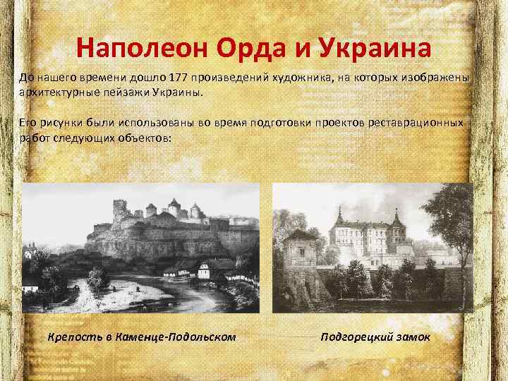 Наполеон Орда и Украина До нашего времени дошло 177 произведений художника, на которых изображены