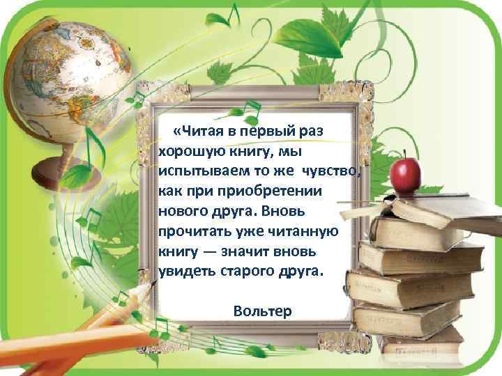  «Читая в первый раз хорошую книгу, мы испытываем то же чувство, как приобретении