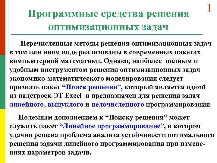 Программные средства решения оптимизационных задач 1 Перечисленные методы решения оптимизационных задач в том или