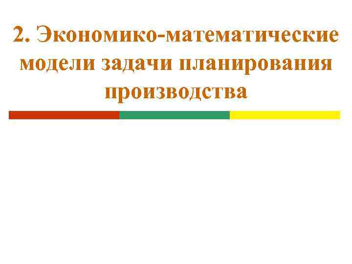 2. Экономико-математические модели задачи планирования производства 