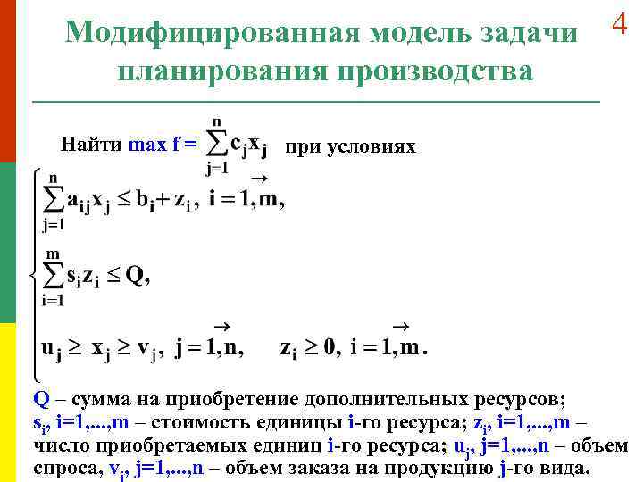 Модифицированная модель задачи планирования производства Найти max f = 4 при условиях Q –