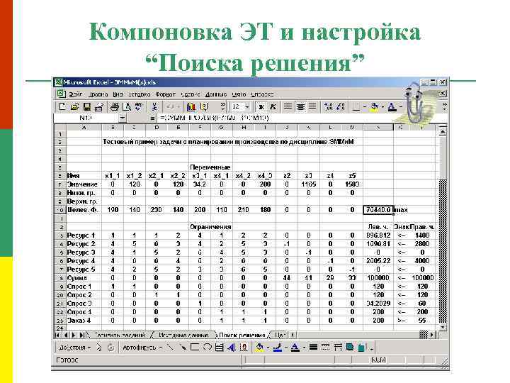 Компоновка ЭТ и настройка “Поиска решения” 