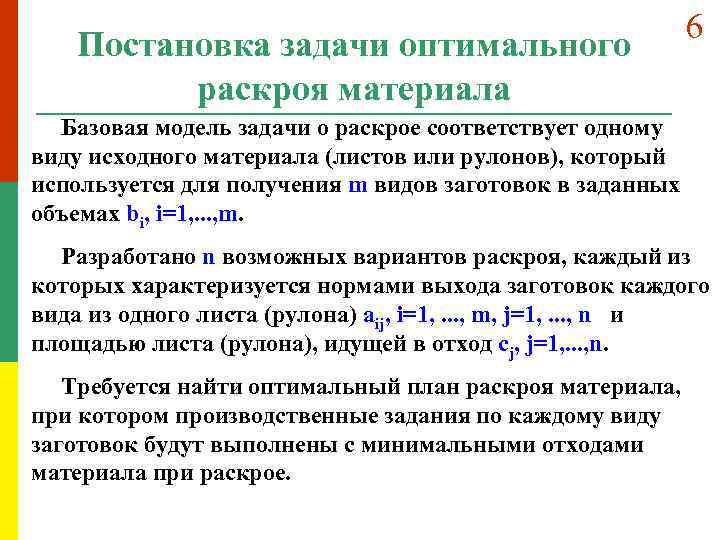 Постановка задачи оптимального раскроя материала 6 Базовая модель задачи о раскрое соответствует одному виду