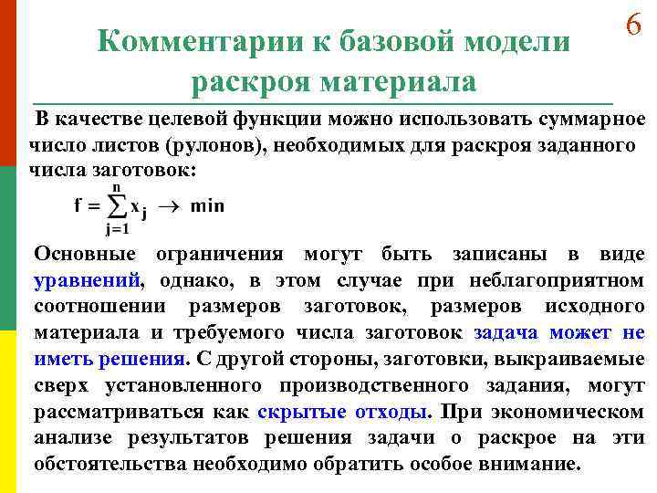 Комментарии к базовой модели раскроя материала 6 В качестве целевой функции можно использовать суммарное