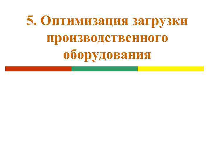 5. Оптимизация загрузки производственного оборудования 