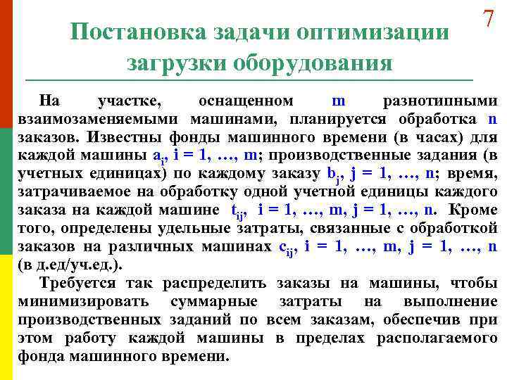 Постановка задачи оптимизации загрузки оборудования 7 На участке, оснащенном m разнотипными взаимозаменяемыми машинами, планируется