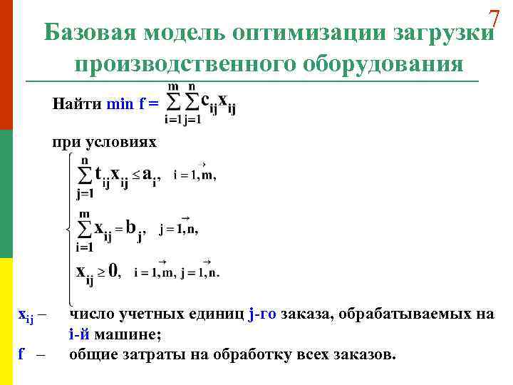 7 Базовая модель оптимизации загрузки производственного оборудования Найти min f = при условиях xij