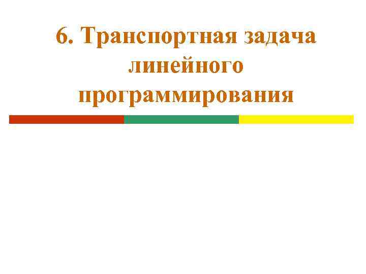 6. Транспортная задача линейного программирования 