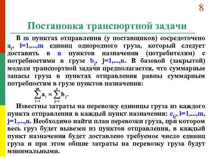 8 Постановка транспортной задачи В m пунктах отправления (у поставщиков) сосредоточено ai, i=1, .