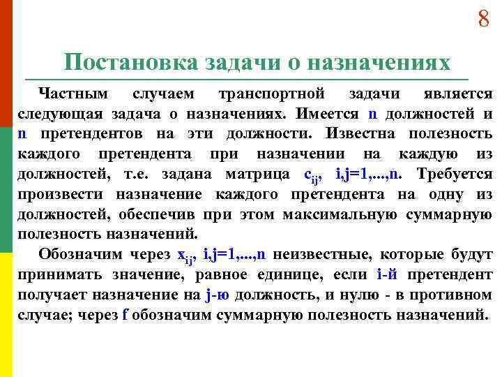 8 Постановка задачи о назначениях Частным случаем транспортной задачи является следующая задача о назначениях.