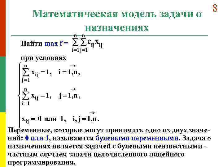 Задача о назначениях