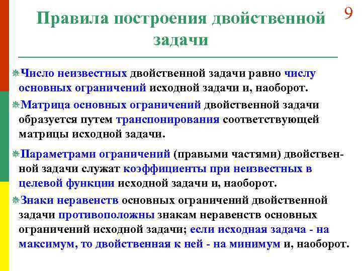 Правила построения двойственной задачи 9 ¯Число неизвестных двойственной задачи равно числу основных ограничений исходной