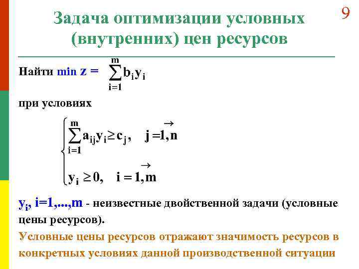 Задача оптимизации условных (внутренних) цен ресурсов Найти min z = при условиях yi, i=1,