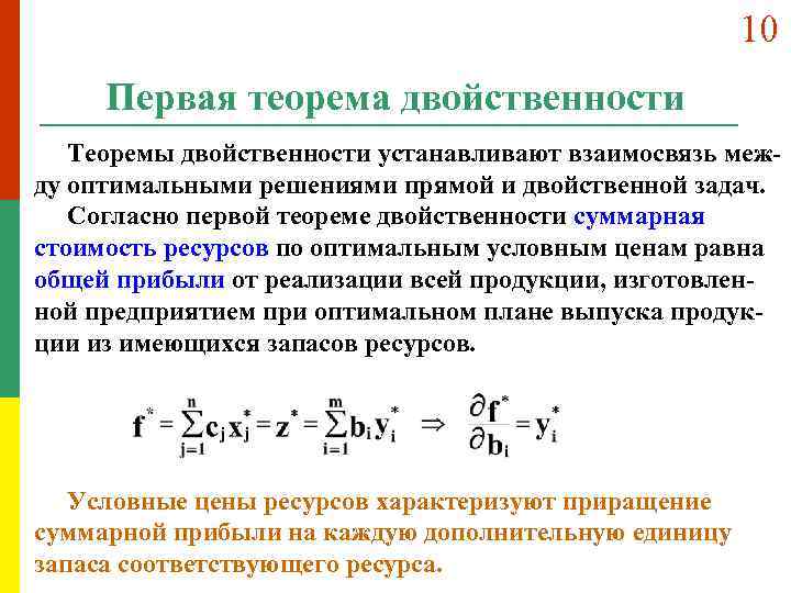 10 Первая теорема двойственности Теоремы двойственности устанавливают взаимосвязь между оптимальными решениями прямой и двойственной