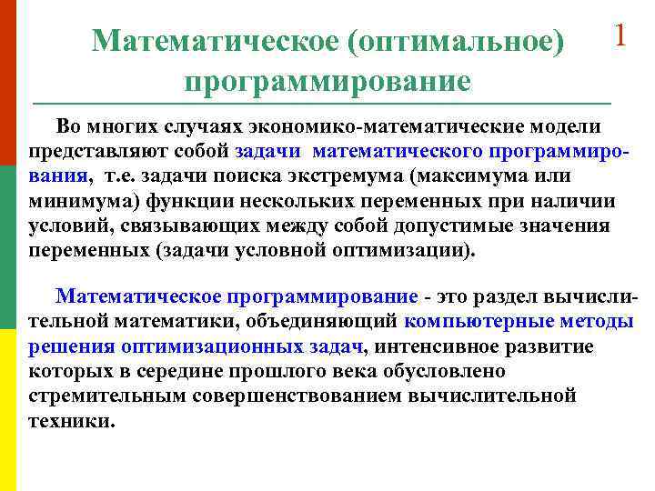 Математическое (оптимальное) программирование 1 Во многих случаях экономико-математические модели представляют собой задачи математического программирования,