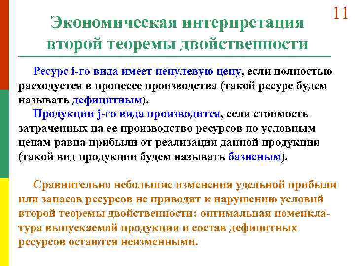 Экономическая интерпретация второй теоремы двойственности 11 Ресурс i-го вида имеет ненулевую цену, если полностью