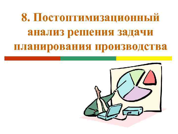 8. Постоптимизационный анализ решения задачи планирования производства 