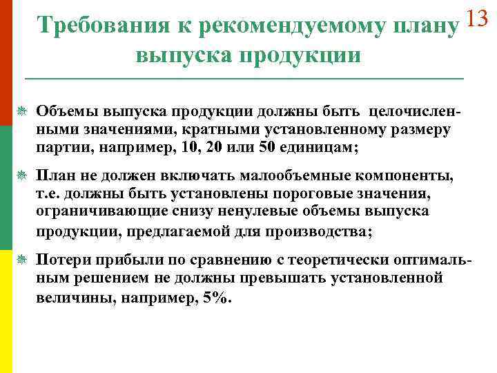 Требования к рекомендуемому плану 13 выпуска продукции ¯ Объемы выпуска продукции должны быть целочислен-