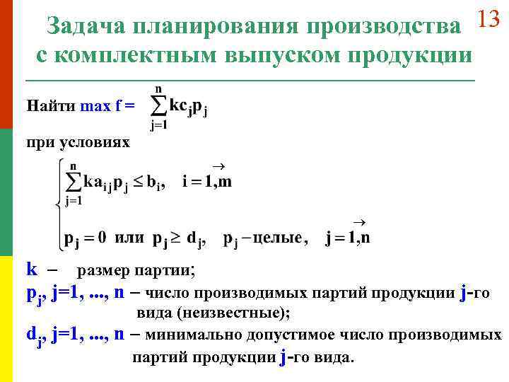 Задача планирования производства 13 с комплектным выпуском продукции Найти max f = при условиях