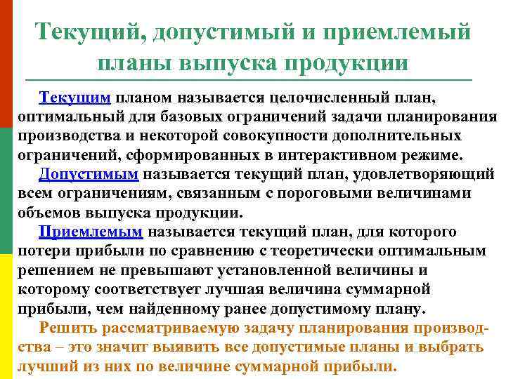 Текущий, допустимый и приемлемый планы выпуска продукции Текущим планом называется целочисленный план, оптимальный для