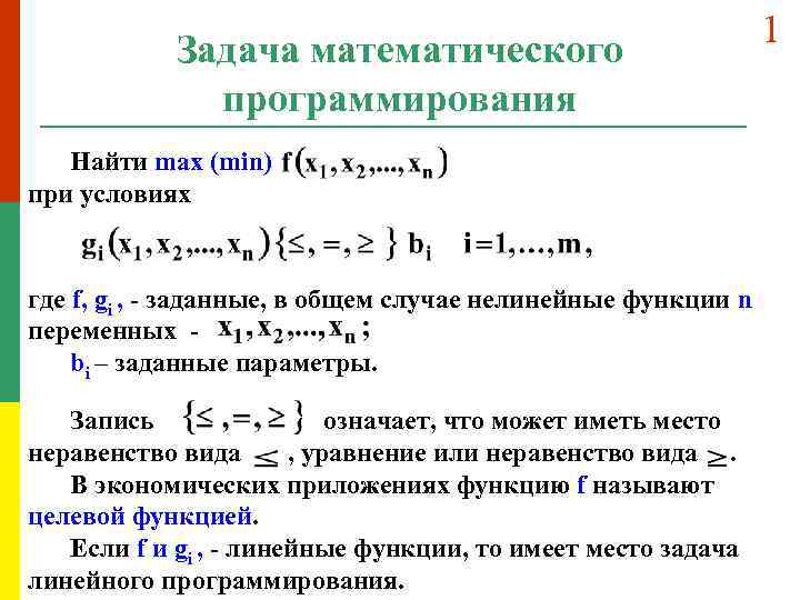 Задача математического программирования Найти max (min) при условиях где f, gi , - заданные,