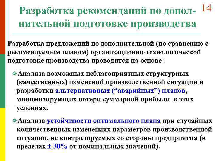 Разработка рекомендаций по допол- 14 нительной подготовке производства Разработка предложений по дополнительной (по сравнению