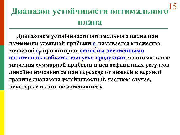 15 Диапазон устойчивости оптимального плана Диапазоном устойчивости оптимального плана при изменении удельной прибыли cj