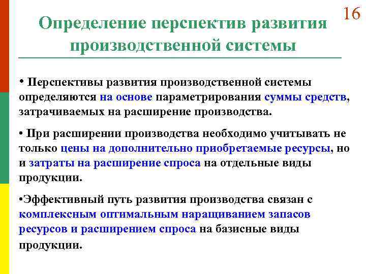 Определение перспектив развития производственной системы 16 • Перспективы развития производственной системы определяются на основе