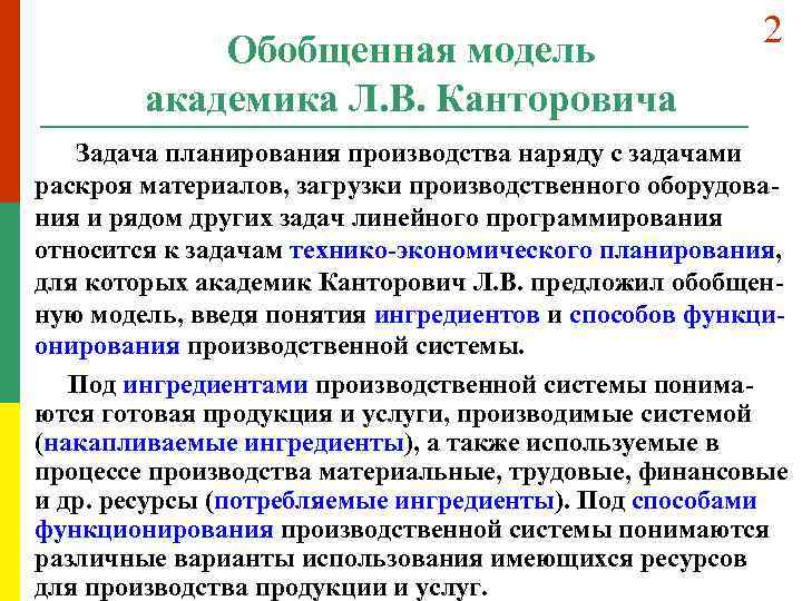 Обобщенная модель академика Л. В. Канторовича 2 Задача планирования производства наряду с задачами раскроя