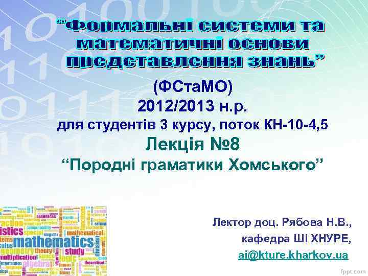 (ФСта. МО) 2012/2013 н. р. для студентів 3 курсу, поток КН-10 -4, 5 Лекція