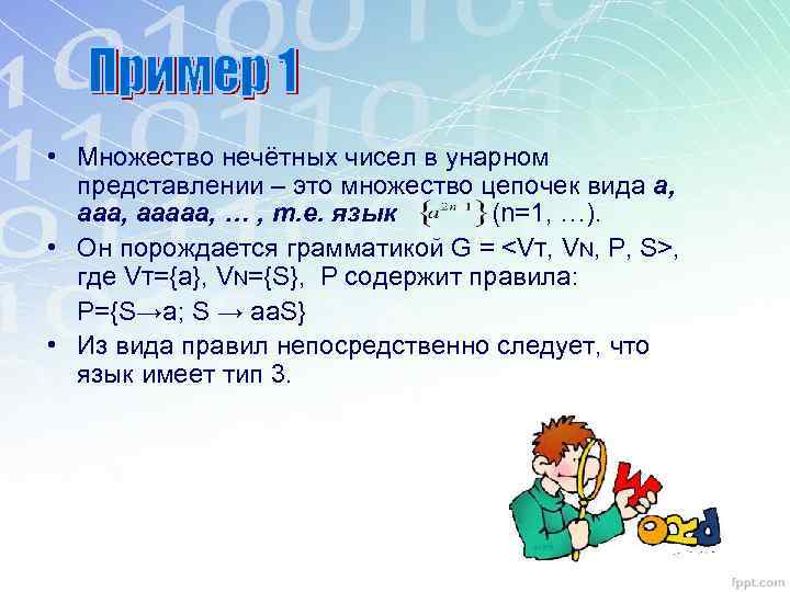  • Множество нечётных чисел в унарном представлении – это множество цепочек вида а,