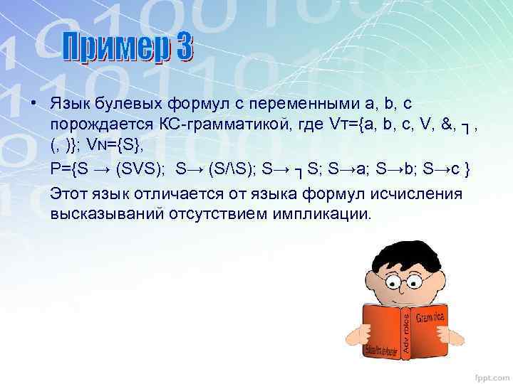  • Язык булевых формул с переменными a, b, c порождается КС-грамматикой, где VT={a,