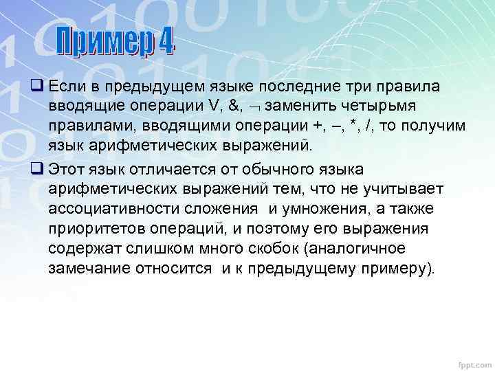 q Если в предыдущем языке последние три правила вводящие операции V, &, заменить четырьмя