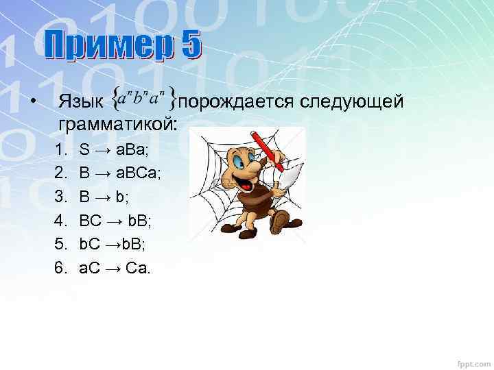  • Язык порождается следующей грамматикой: 1. 2. 3. 4. 5. 6. S →