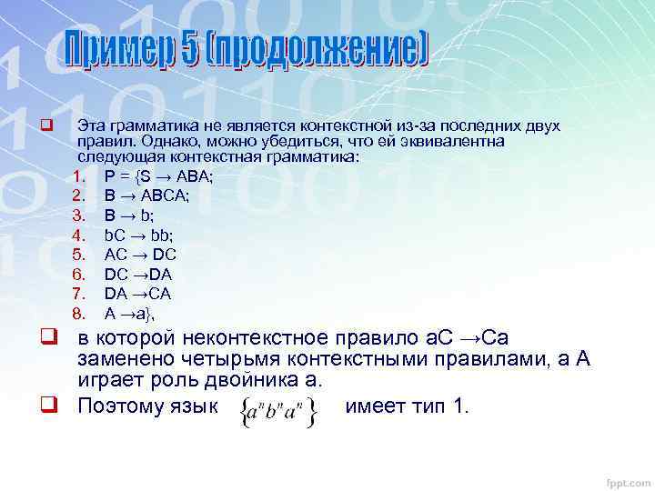 q Эта грамматика не является контекстной из-за последних двух правил. Однако, можно убедиться, что