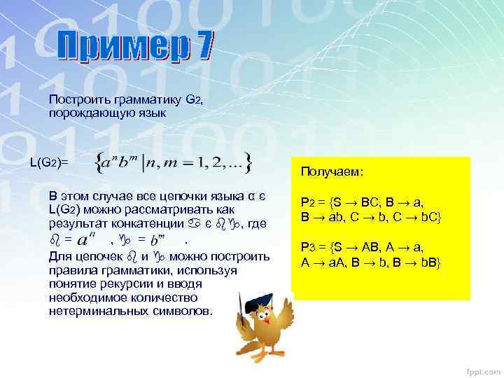 Построение грамматики