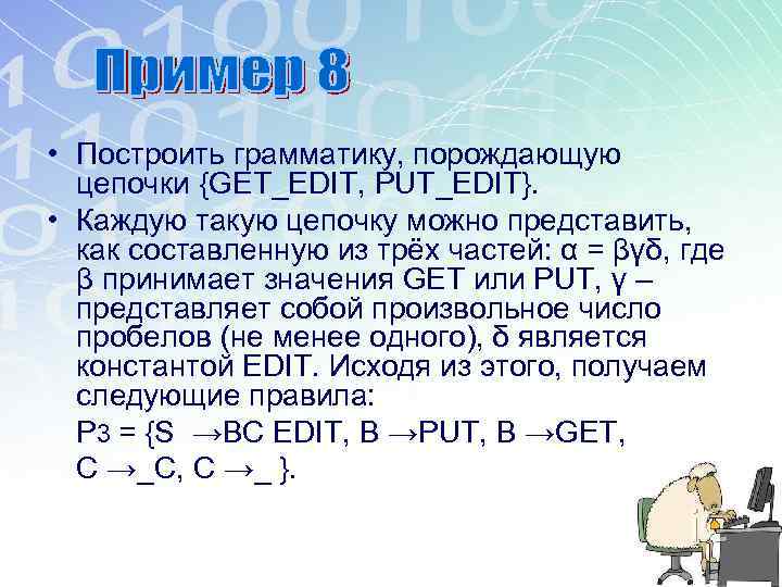  • Построить грамматику, порождающую цепочки {GET_EDIT, PUT_EDIT}. • Каждую такую цепочку можно представить,