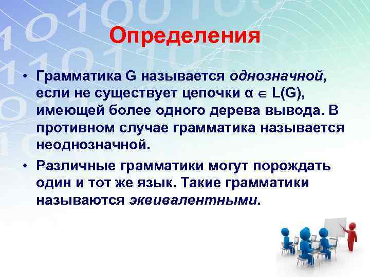 Определения • Грамматика G называется однозначной, если не существует цепочки α L(G), имеющей более