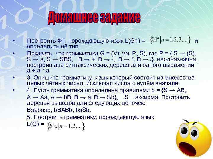  • • Построить ФГ, порождающую язык L(G 1) = и определить её тип.