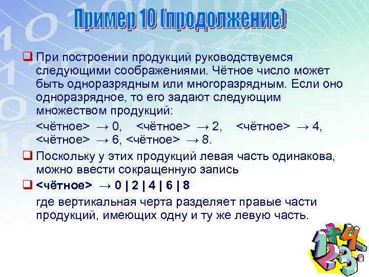 q При построении продукций руководствуемся следующими соображениями. Чётное число может быть одноразрядным или многоразрядным.