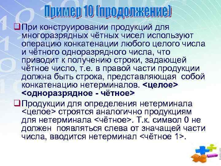 q При конструировании продукций для многоразрядных чётных чисел используют операцию конкатенации любого целого числа