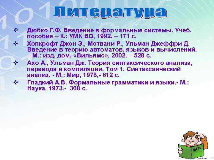 v v Дюбко Г. Ф. Введение в формальные системы. Учеб. пособие – К. :