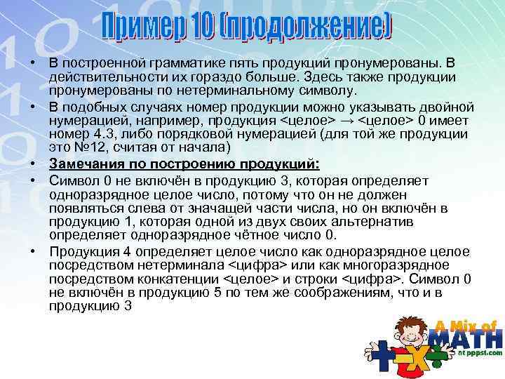  • В построенной грамматике пять продукций пронумерованы. В действительности их гораздо больше. Здесь