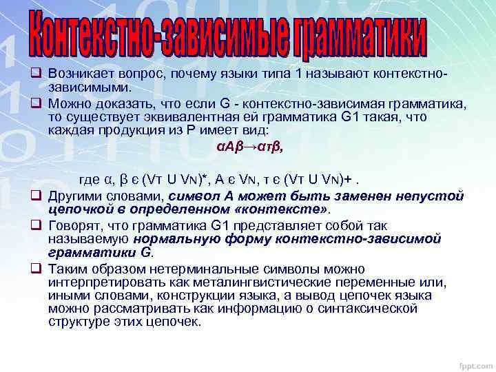 q Возникает вопрос, почему языки типа 1 называют контекстнозависимыми. q Можно доказать, что если