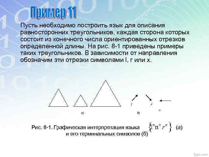 Пусть необходимо построить язык для описания равносторонних треугольников, каждая сторона которых состоит из конечного