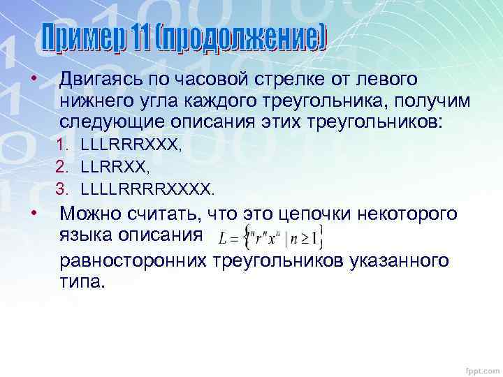  • Двигаясь по часовой стрелке от левого нижнего угла каждого треугольника, получим следующие