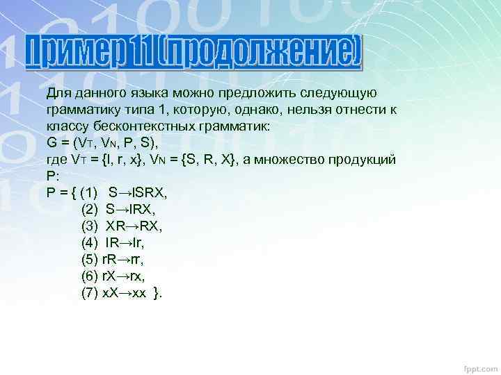 Для данного языка можно предложить следующую грамматику типа 1, которую, однако, нельзя отнести к