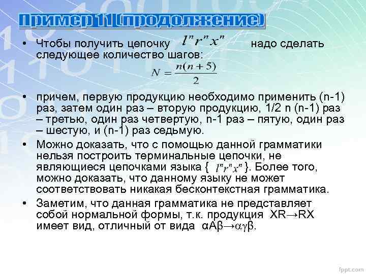  • Чтобы получить цепочку надо сделать следующее количество шагов: • причем, первую продукцию