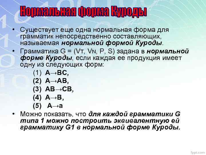  • Существует еще одна нормальная форма для грамматик непосредственно составляющих, называемая нормальной формой